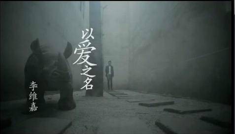 以爱之名（快乐家族演唱的歌曲）