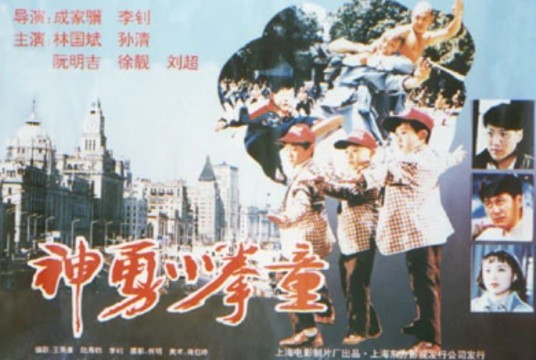 神勇小拳童