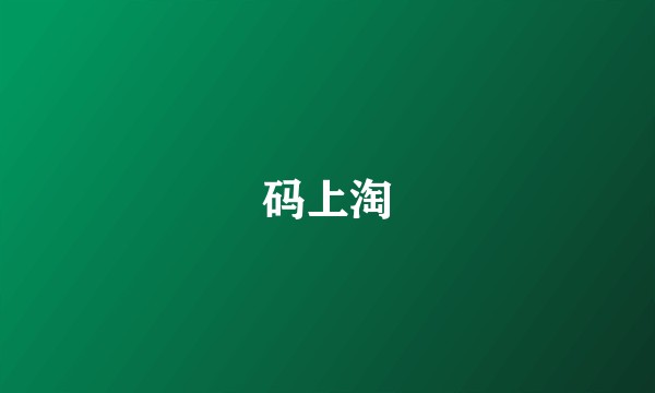 码上淘