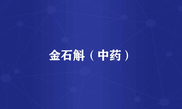 金石斛（中药）