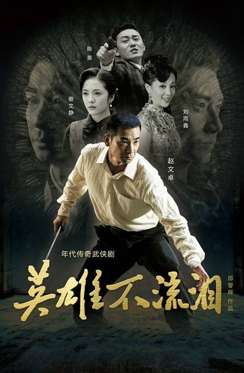 英雄不流泪(2014年邵警辉执导的电视剧)