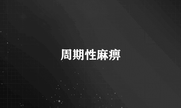 周期性麻痹