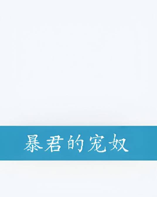 暴君的宠奴