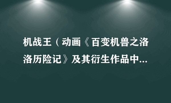 机战王（动画《百变机兽之洛洛历险记》及其衍生作品中的游戏）