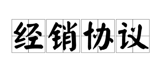 经销协议