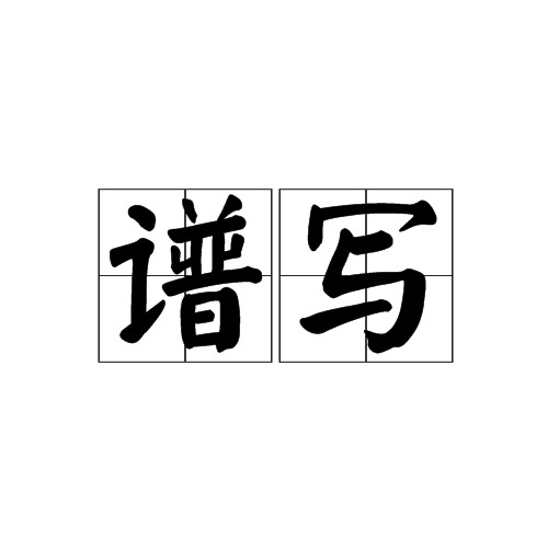 谱写