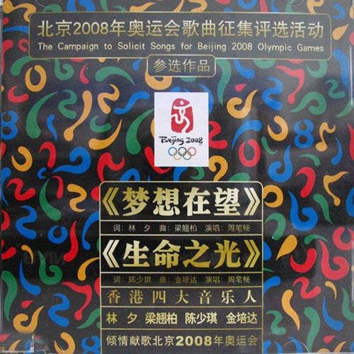 梦想在望（周笔畅演唱奥运歌曲）