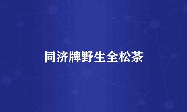 同济牌野生全松茶