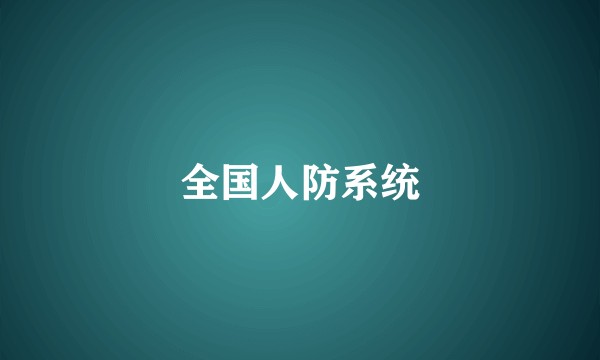 全国人防系统