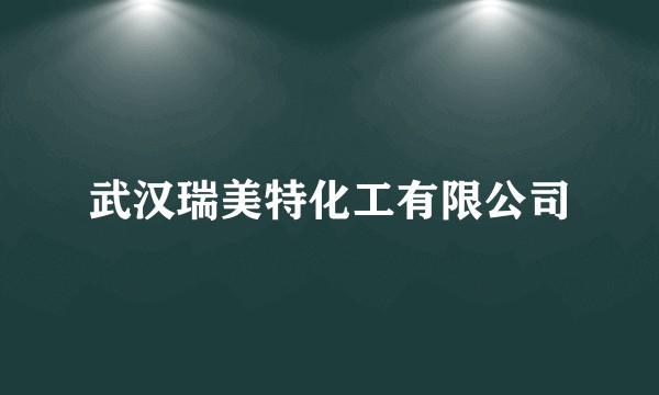 武汉瑞美特化工有限公司