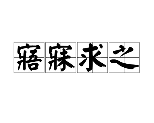 寤寐求之