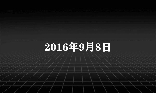 2016年9月8日