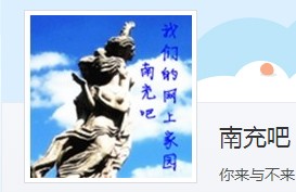 南充吧