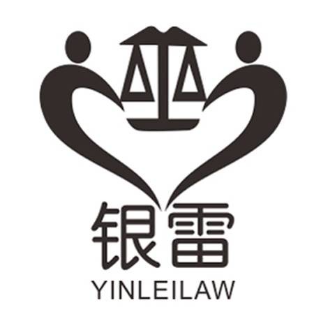 北京银雷律师事务所