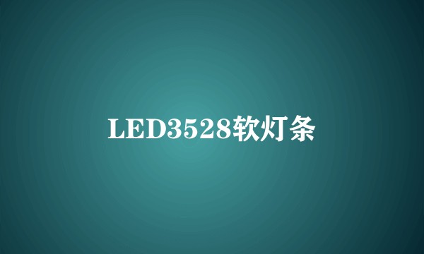 LED3528软灯条