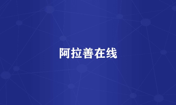 阿拉善在线