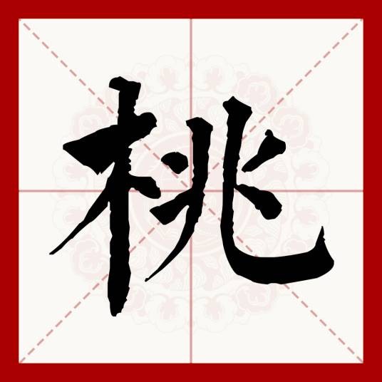 桃(汉语文字)