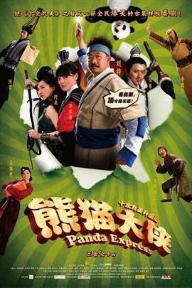 熊猫大侠(2009年王岳伦执导电影)