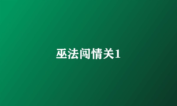 巫法闯情关1