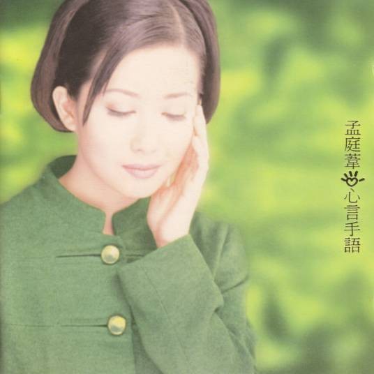 心电感应（孟庭苇演唱歌曲）