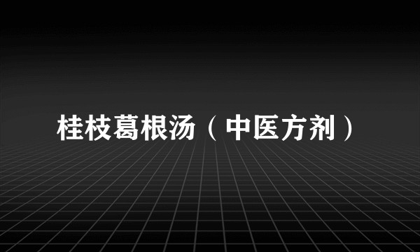 桂枝葛根汤（中医方剂）