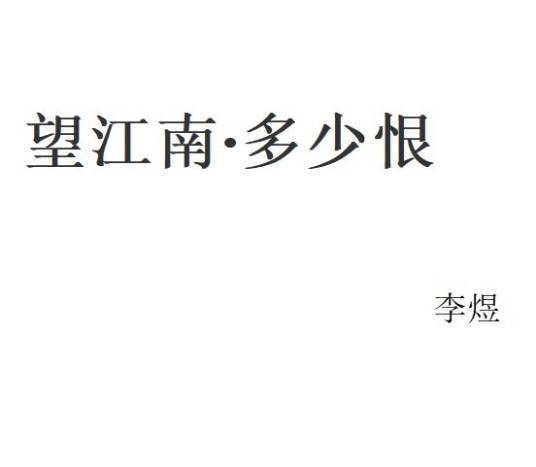 望江南·多少恨