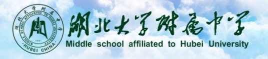湖北大学附属中学