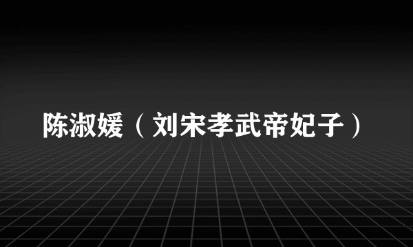 陈淑媛（刘宋孝武帝妃子）