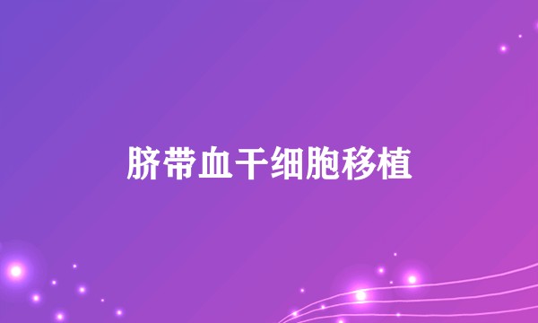 脐带血干细胞移植