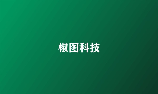 椒图科技