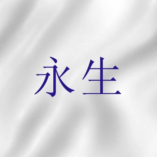 永生（宗教词语）