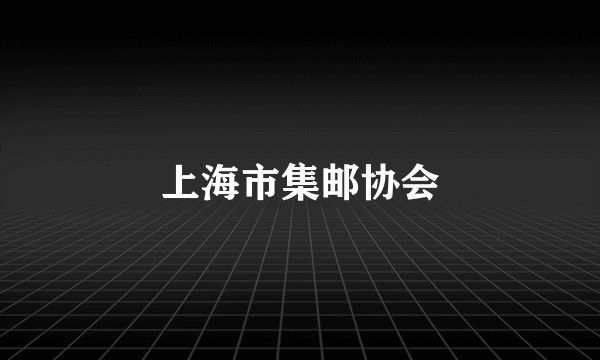 上海市集邮协会