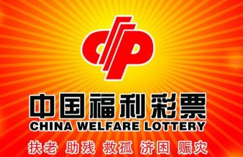 中国福利彩票