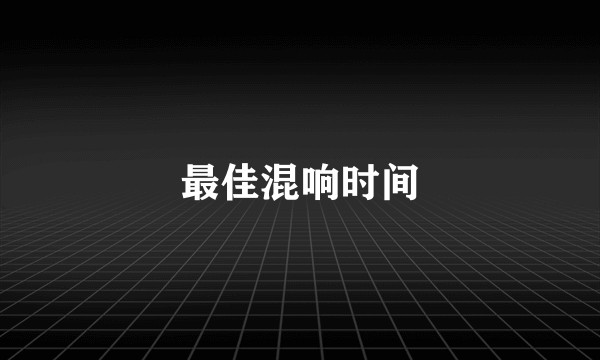 最佳混响时间