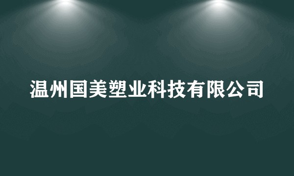 温州国美塑业科技有限公司