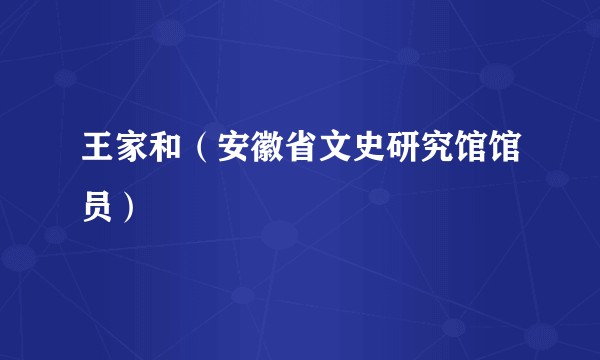 王家和（安徽省文史研究馆馆员）