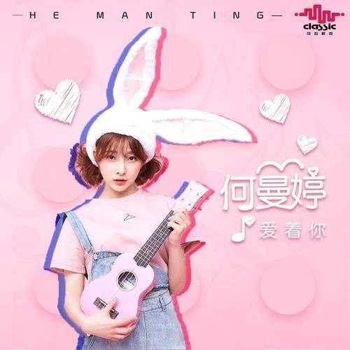 爱着你（何曼婷演唱歌曲）
