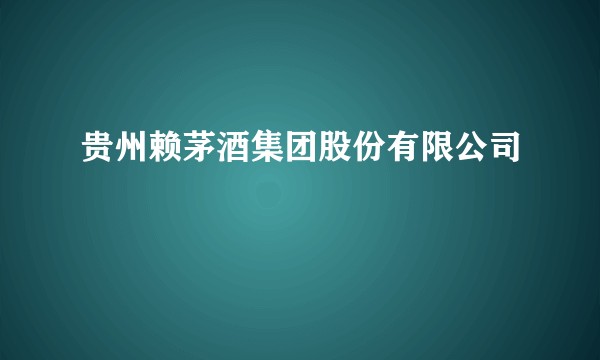 贵州赖茅酒集团股份有限公司