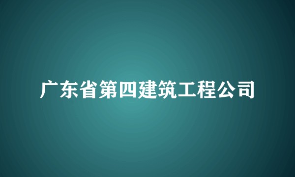 广东省第四建筑工程公司