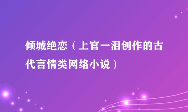 倾城绝恋(上官一泪创作的古代言情类网络小说)