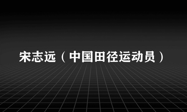 宋志远（中国田径运动员）