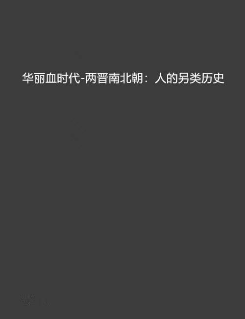 华丽血时代-两晋南北朝：人的另类历史