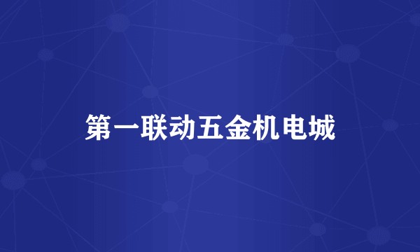 第一联动五金机电城