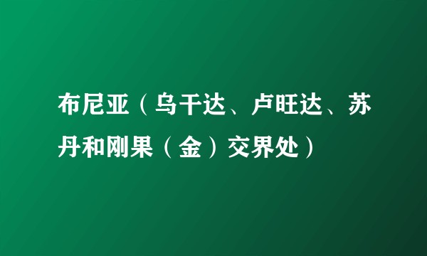 布尼亚（乌干达、卢旺达、苏丹和刚果（金）交界处）