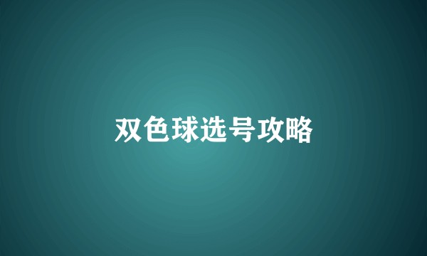 双色球选号攻略
