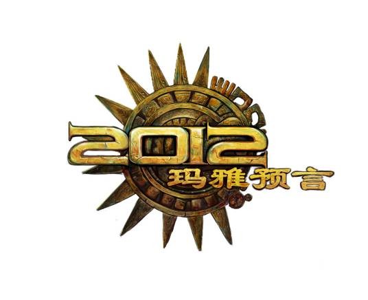 2012玛雅预言