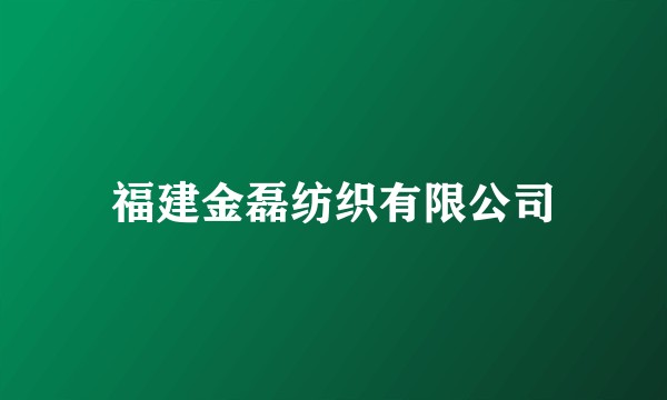 福建金磊纺织有限公司