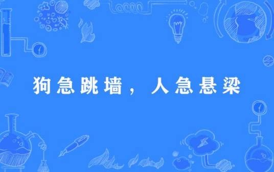 狗急跳墙，人急悬梁