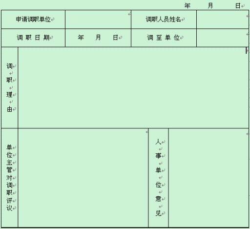 调职申请书