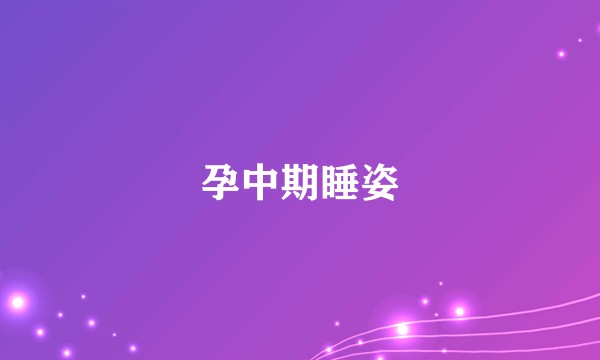 孕中期睡姿